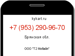 Информация о номере телефона +7 (953) 290-96-70: регион, оператор