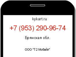 Информация о номере телефона +7 (953) 290-96-74: регион, оператор