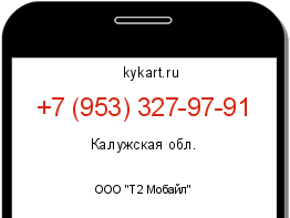 Информация о номере телефона +7 (953) 327-97-91: регион, оператор