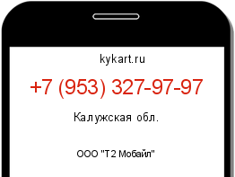 Информация о номере телефона +7 (953) 327-97-97: регион, оператор