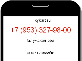 Информация о номере телефона +7 (953) 327-98-00: регион, оператор