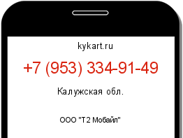 Информация о номере телефона +7 (953) 334-91-49: регион, оператор