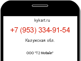 Информация о номере телефона +7 (953) 334-91-54: регион, оператор