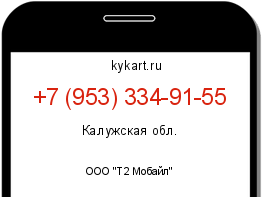 Информация о номере телефона +7 (953) 334-91-55: регион, оператор