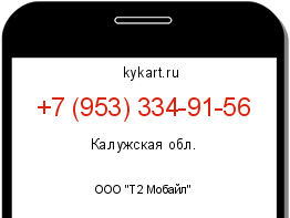 Информация о номере телефона +7 (953) 334-91-56: регион, оператор