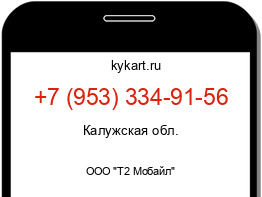 Информация о номере телефона +7 (953) 334-91-56: регион, оператор