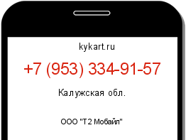 Информация о номере телефона +7 (953) 334-91-57: регион, оператор