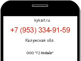 Информация о номере телефона +7 (953) 334-91-59: регион, оператор