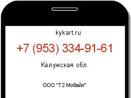 Информация о номере телефона +7 (953) 334-91-61: регион, оператор