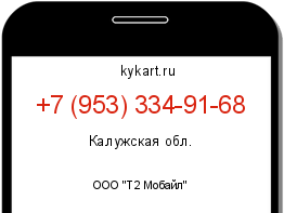 Информация о номере телефона +7 (953) 334-91-68: регион, оператор