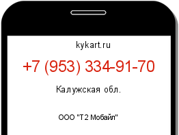 Информация о номере телефона +7 (953) 334-91-70: регион, оператор
