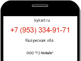 Информация о номере телефона +7 (953) 334-91-71: регион, оператор