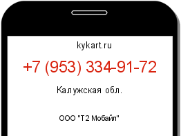 Информация о номере телефона +7 (953) 334-91-72: регион, оператор