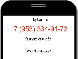 Информация о номере телефона +7 (953) 334-91-73: регион, оператор
