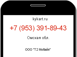 Информация о номере телефона +7 (953) 391-89-43: регион, оператор