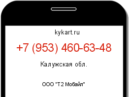 Информация о номере телефона +7 (953) 460-63-48: регион, оператор