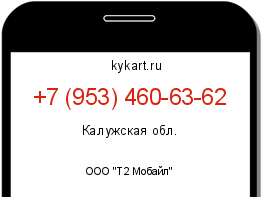Информация о номере телефона +7 (953) 460-63-62: регион, оператор