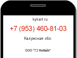 Информация о номере телефона +7 (953) 460-81-03: регион, оператор