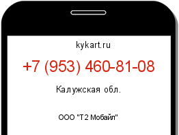 Информация о номере телефона +7 (953) 460-81-08: регион, оператор