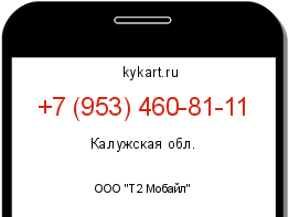Информация о номере телефона +7 (953) 460-81-11: регион, оператор