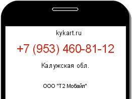 Информация о номере телефона +7 (953) 460-81-12: регион, оператор