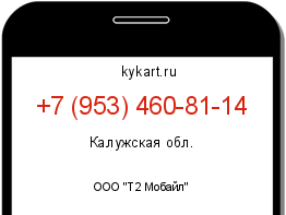 Информация о номере телефона +7 (953) 460-81-14: регион, оператор