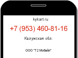 Информация о номере телефона +7 (953) 460-81-16: регион, оператор