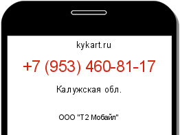 Информация о номере телефона +7 (953) 460-81-17: регион, оператор