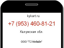 Информация о номере телефона +7 (953) 460-81-21: регион, оператор