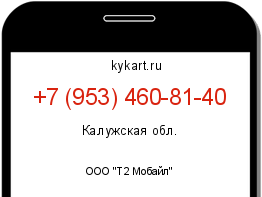 Информация о номере телефона +7 (953) 460-81-40: регион, оператор