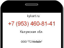 Информация о номере телефона +7 (953) 460-81-41: регион, оператор