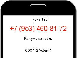 Информация о номере телефона +7 (953) 460-81-72: регион, оператор