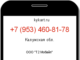 Информация о номере телефона +7 (953) 460-81-78: регион, оператор