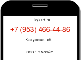 Информация о номере телефона +7 (953) 466-44-86: регион, оператор