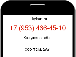 Информация о номере телефона +7 (953) 466-45-10: регион, оператор