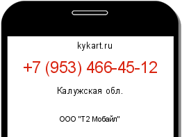 Информация о номере телефона +7 (953) 466-45-12: регион, оператор