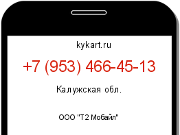 Информация о номере телефона +7 (953) 466-45-13: регион, оператор