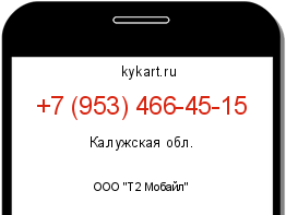 Информация о номере телефона +7 (953) 466-45-15: регион, оператор