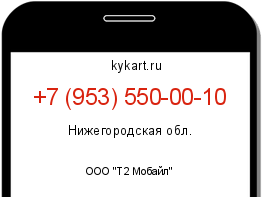 Информация о номере телефона +7 (953) 550-00-10: регион, оператор