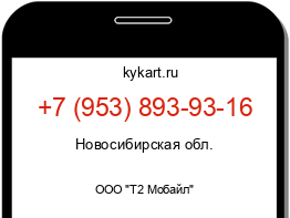 Информация о номере телефона +7 (953) 893-93-16: регион, оператор