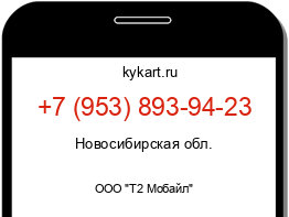 Информация о номере телефона +7 (953) 893-94-23: регион, оператор