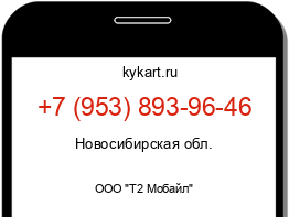 Информация о номере телефона +7 (953) 893-96-46: регион, оператор