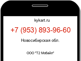 Информация о номере телефона +7 (953) 893-96-60: регион, оператор