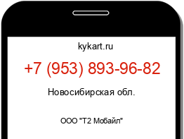 Информация о номере телефона +7 (953) 893-96-82: регион, оператор