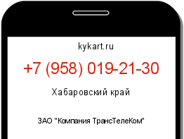 Информация о номере телефона +7 (958) 019-21-30: регион, оператор