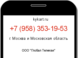Информация о номере телефона +7 (958) 353-19-53: регион, оператор