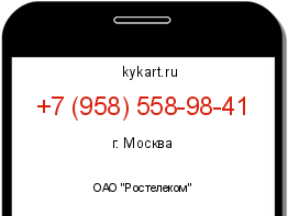 Информация о номере телефона +7 (958) 558-98-41: регион, оператор
