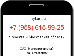 Информация о номере телефона +7 (958) 615-99-25: регион, оператор