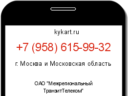 Информация о номере телефона +7 (958) 615-99-32: регион, оператор