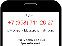 Информация о номере телефона +7 (958) 711-26-27: регион, оператор